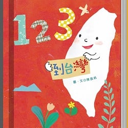 12-123 到台灣